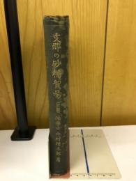 支那の砂糖貿易 : 全