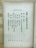 支那の砂糖貿易 : 全