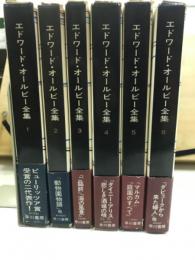 エドワード・オールビー全集