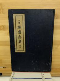 全譯聊齋志異
