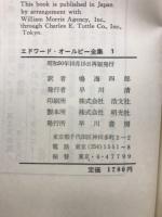 エドワード・オールビー全集