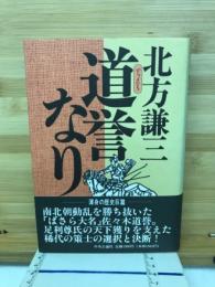 道誉なり