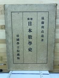 日本数学史