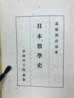 日本数学史