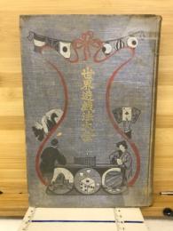 世界遊戯法大全
