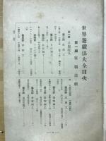 世界遊戯法大全