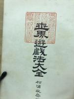世界遊戯法大全