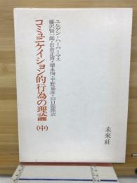 コミュニケイション的行為の理論