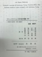 コミュニケイション的行為の理論