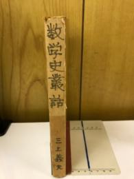 數學史叢話