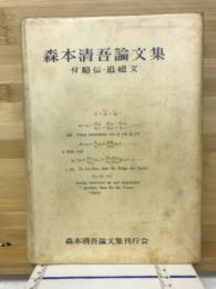 森本清吾論文集付　略伝・追憶文