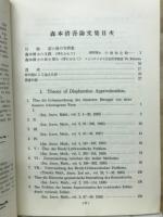 森本清吾論文集付　略伝・追憶文