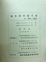 森本清吾論文集付　略伝・追憶文
