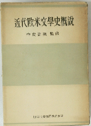 近代欧米文學史概説