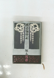 國語精粹記