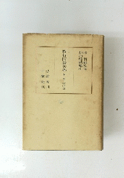 教行信證大系　第一巻　教の巻