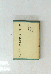日本の古代農業革命　2