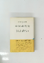 世界現代史3　中国現代史