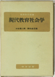 現代教育社会学