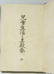 兒童生活と其教養
　全