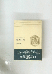 NHK 市民大学叢書 19　教育工学