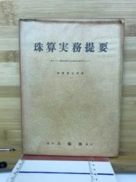 珠算実務提要