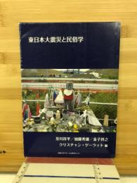東日本大震災と民俗学