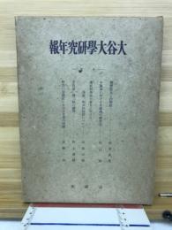 大谷大学研究年報