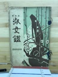 淑女鑑