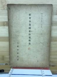 社會事業關係法規類集