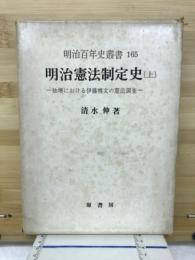 明治憲法制定史