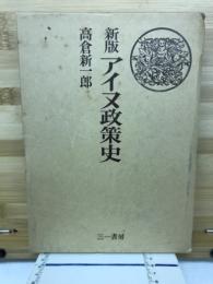 新版アイヌ政策史