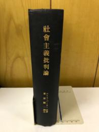 社會主義批判論