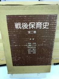 戦後保育史