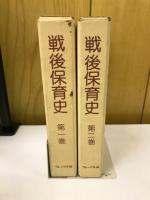 戦後保育史