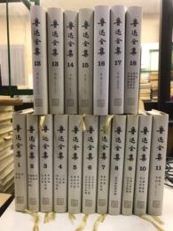 魯迅全集