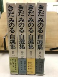きだみのる自選集