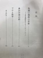 きだみのる自選集