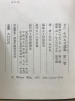 きだみのる自選集