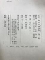 きだみのる自選集