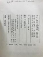 きだみのる自選集