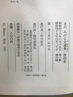 きだみのる自選集