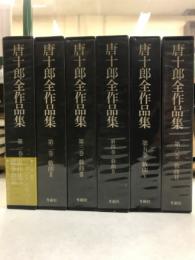 唐十郎全作品集　戯曲1-6