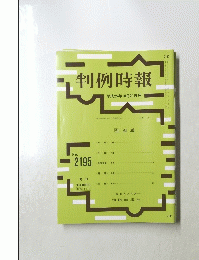 判例時報　2195号