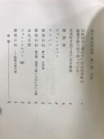 唐十郎全作品集　戯曲1-6