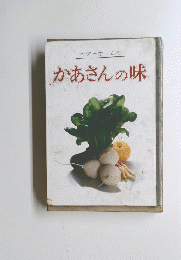 かあさんの味