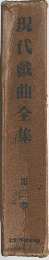 現代戯曲全集　第三巻