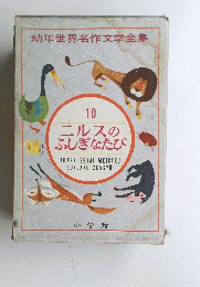 　ニルスのふしぎなたび 10