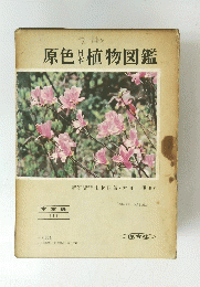 原色植物図鑑