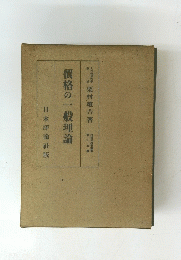 價格の一般理論